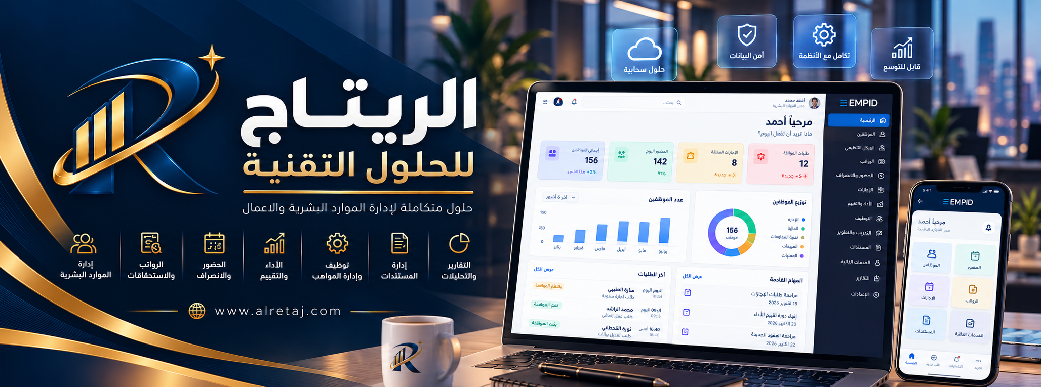 تصور لمنصة EMPID على الحاسوب والهاتف مع وحدات الموارد البشرية والحضور والرواتب والتقارير